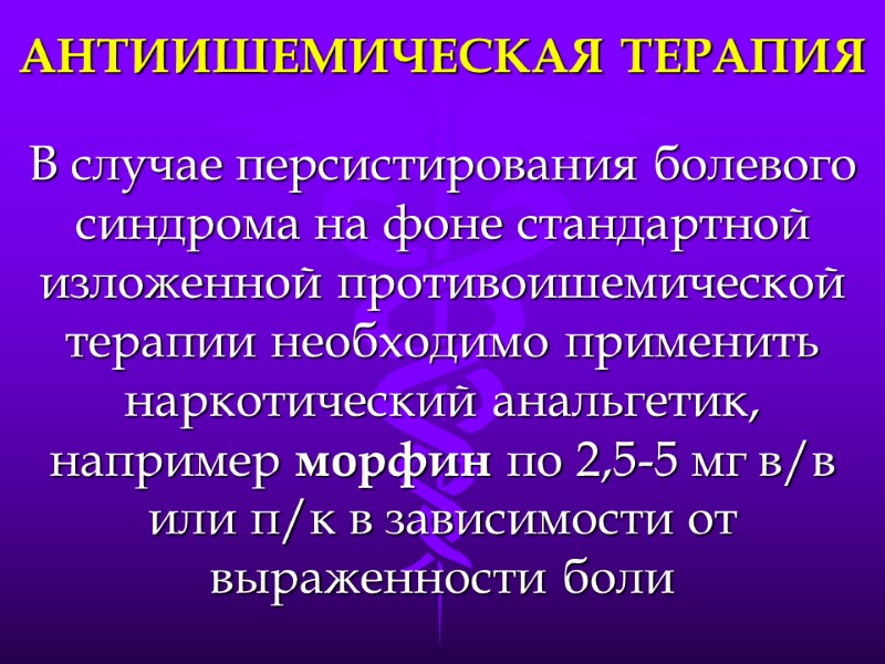 АНТИИШЕМИЧЕСКАЯ ТЕРАПИЯ В случае персистирования болевого синдрома на фоне стандартной изложенной противоишемической терапии необходимо